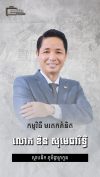 លោក ឌិន សុមេធារិទ្ធិ