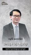 លោក ហុង សុខហួរ