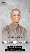 លោកតាបណ្ឌិត កុល ផេង