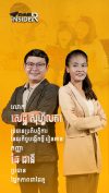 លោក សេដ្ឋ សុហ្វីលតា និងកញ្ញា ឆែ ដានី