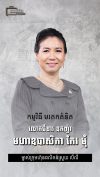 លោកជំទាវ ឧកញ៉ា កែវ ស្រីមុំ