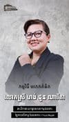 លោកស្រី ហង់ ជួនណារីតា