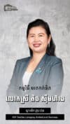លោកស្រី តិច ស៊ីមហ៊ាង