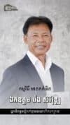 ឯកឧត្តម វ៉េង សិរីវុឌ្ឍ