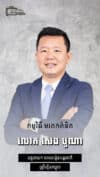 លោក  សេង  បូណា