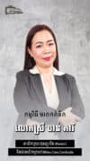 លោកស្រី ចាន់ ភារី