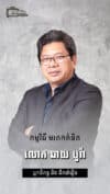 លោក ឆាយ បូរ៉ា