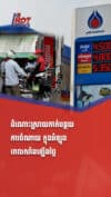 ដំណោះស្រាយកាត់បន្ថយការចំណាយក្នុងអំឡុងពេលសាំងឡើងថ្លៃ