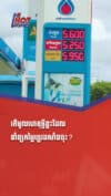 តើមូលហេតុអ្វីខ្លះដែលនាំឲ្យតម្លៃប្រេងសាំងចុះ?