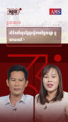 សប្តាហ៍ទី ០៨