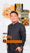 លោក វុនមុនីរ័ត្ន ស្ថាបនិកសិប្បកម្មប្រហិតសាច់គោ ហ៊ុយ ហ៊ុយ