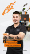 លោក ខៀវ លីនដា (ហៅ ឌីន) អ្នកគ្រប់គ្រងអាជីវកម្ម Miracle plus Cambodia