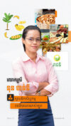 លោកស្រី នុន ចាន់នី ស្ថាបនិកសិប្បកម្ម រាជិនីបាណាណាសំឡូត