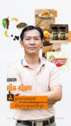 លោក លីម សីហា អ្នកគ្រប់គ្រងទូទៅ សិប្បកម្មធូបបូអាគ្រីហ្វូដ