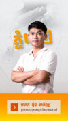 ផ្តើមពីអាជីវកម្មដែលមិនសូវមានអ្នកស្គាល់ រហូតទទួលការគាំទ្រច្រើនពីអតិថិជន។