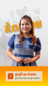 Made In Cambodia ប្រយោគមួយដែលម្ចាស់អាជីវកម្មមានមោទនភាព
