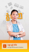 លើកស្ទួយផលិតផលក្នុងស្រុក