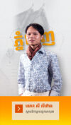 យើងអាចហត់ជាងមុន ប៉ុន្តែយើងមានមោទនភាពទៅលើសមិទ្ធផលដែលយើងទទួលបាន។