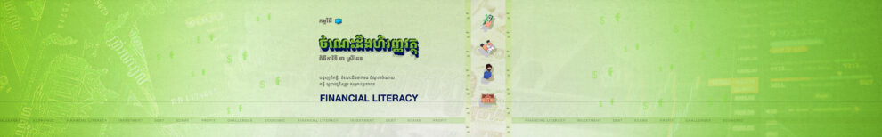 ចំណេះដឹងហិរញ្ញវត្ថុ