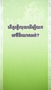 តើគួរខ្ចីលុយដើម្បីយកទៅវិនិយោគអត់?