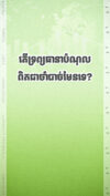 តើទ្រព្យធានាបំណុលពិតជាចាំបាច់ដែលធនាគារតម្រូវមុនពេលផ្ដល់កម្ចីពិតទេ?