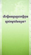 តើកម្ចីតាមអនឡាញជាកម្ចីខុសច្បាប់មែនឬ មិនមែន?