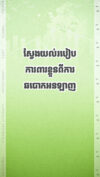 គួរការពារខ្លួនបែបណាដើម្បីបង្ការខ្លួនពីការបោកបញ្ឆោតតាមអនឡាញ? 