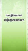ហេតុអ្វីកម្ចីក្រៅផ្លូវការមានហានិភ័យខ្ពស់?