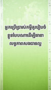 ចំពោះអ្នកប្រើប្រាស់កម្ចីធនាគារគួររៀបចំខ្លួនបែបណាដើម្បីមានលទ្ធភាពសងត្រឡប់បានល្អ?