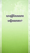ហេតុអ្វីពិភពលោកបង្កើតធនាគារ?