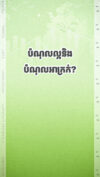 បំណុលល្អនិងបំណុលអាក្រក់