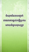 ចំណុចមួយចំនួនដែលបញ្ជាក់ថាធនាគារ ផ្ដល់កម្ចីប្រកបដោយទំនួលខុសត្រូវ!