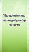 វិធីសាស្រ្ត បែងចែកលុយដែលមានប្រសិទ្ធភាពបំផុត 50/30/20 