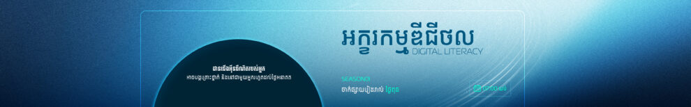 អក្ខរកម្មឌីជីថល