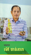 សិប្បកម្មផលិតប្រេងចេញពីកសិផលខ្មែរ