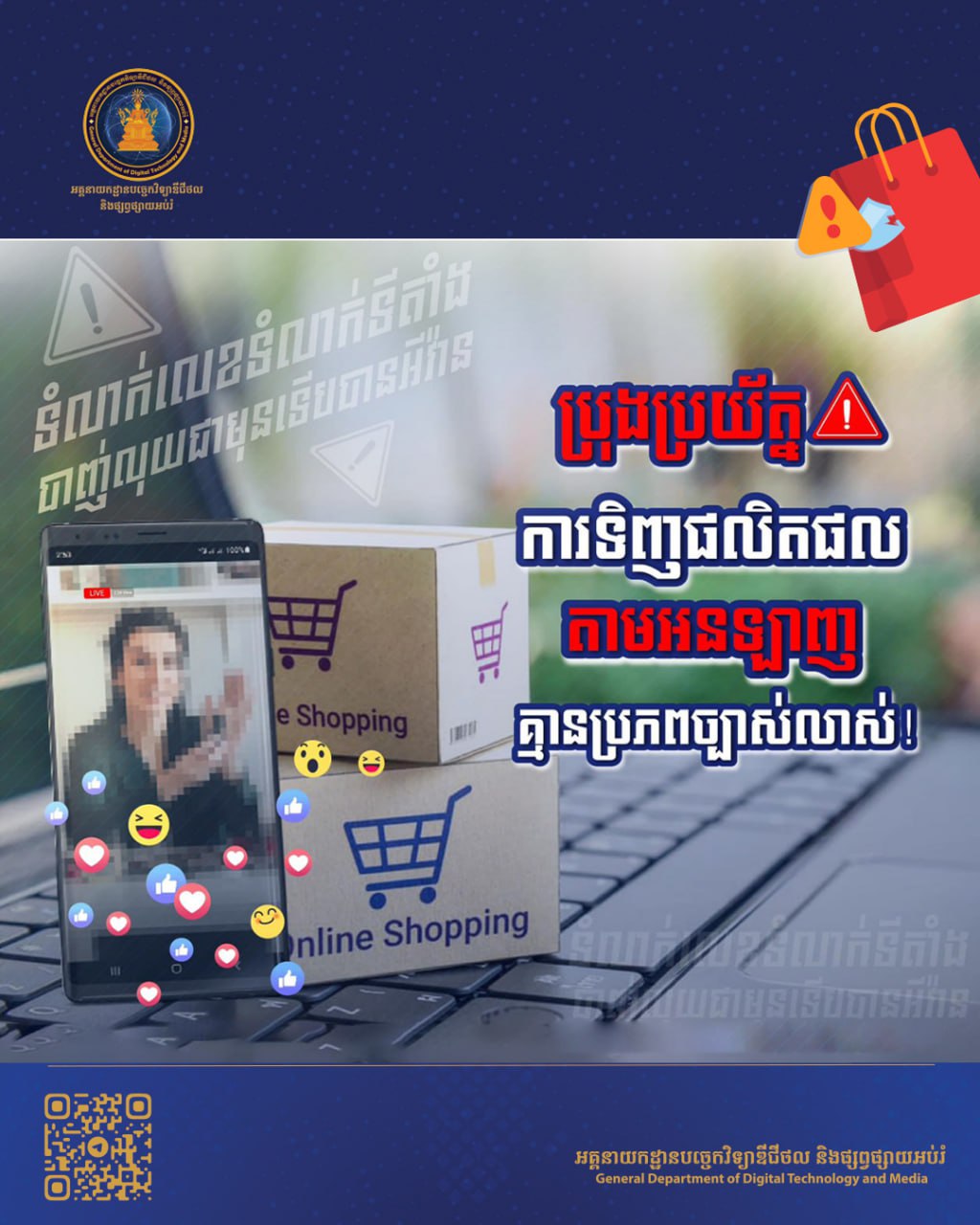 មន្ត្រីជំនាញសុវត្ថិភាពបច្ចេកវិទ្យាឌីជីថល ក្រើនរំលឹកឱ្យប្រុងប្រយ័ត្នករណីឆបោក តាមរយៈការទិញ​ទំនិញ​អនឡាញ និងការផ្ទេរប្រាក់