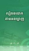 ការឆបោកហិរញ្ញវត្ថុតាមអនឡាញ