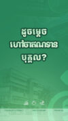 ឥណទានបុគ្គល