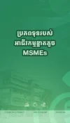 ប្រភពទុនសម្រាប់អាជីវកម្មខ្នាតតូច និងមធ្យមអ្វីទៅជាយន្ដការដោះស្រាយបណ្ដឹងអ្នកប្រើប្រាស់