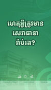 អត្ថប្រយោជន៍នៃធានារ៉ាប់រង