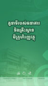 អាជីវកម្មគ្រឹស្ថានធនាគារ និងគ្រឹះស្ថានមីក្រូហិរញ្ញវត្ថុ