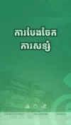 ការបែងចែកប្រាក់សន្សំ