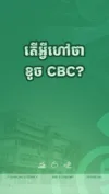 ដូចម្ដេចទើបហៅថាខូច CBC