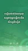 របៀបចាត់ចែងលុយសម្រាប់អ្នកធ្វើការ សិស្សនិស្សិត
