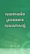 លុយចាយមិនគ្រាន់ផង មានលុយពីណាសន្សំ