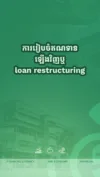 ការរៀបចំឥណទានឡើងវិញ