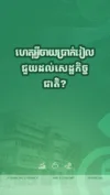អត្ថប្រយោជន៍ប្រាក់នៃរៀល