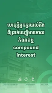 ហេតុអ្វីអ្នកគួរស្វែងយល់អំពីការប្រាក់ផ្គួប ឬ Compound Interest