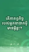 កាតព្វកិច្ចរបស់អ្នកធានាកម្ចី