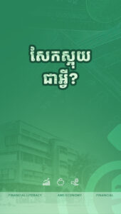 តើអ្វីទៅជា សែក និងសែកស្អុយ?